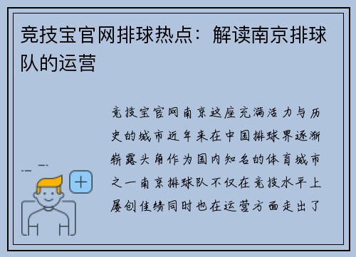 竞技宝官网排球热点：解读南京排球队的运营