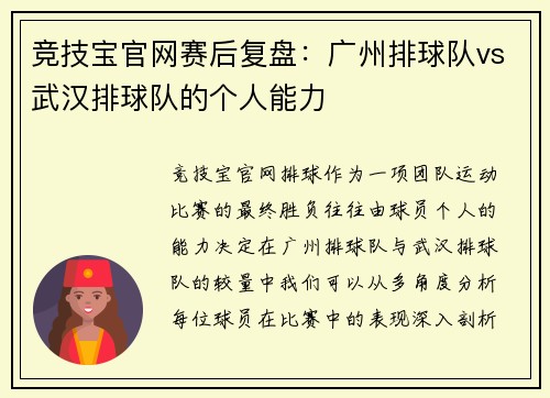 竞技宝官网赛后复盘：广州排球队vs武汉排球队的个人能力