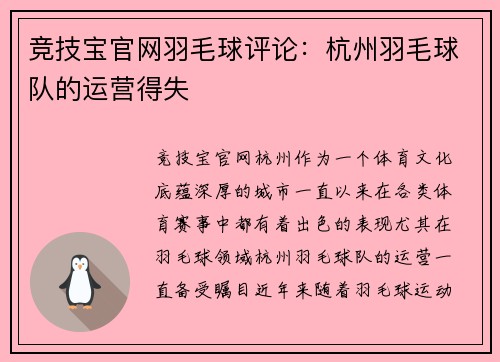 竞技宝官网羽毛球评论：杭州羽毛球队的运营得失