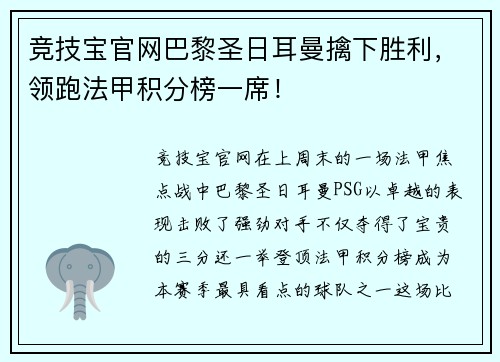竞技宝官网巴黎圣日耳曼擒下胜利，领跑法甲积分榜一席！