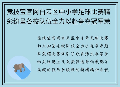 竞技宝官网白云区中小学足球比赛精彩纷呈各校队伍全力以赴争夺冠军荣耀