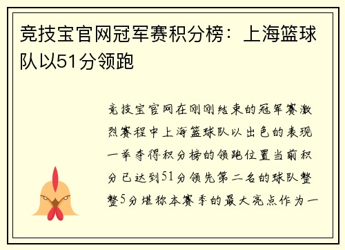 竞技宝官网冠军赛积分榜：上海篮球队以51分领跑