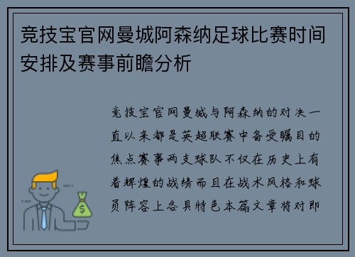 竞技宝官网曼城阿森纳足球比赛时间安排及赛事前瞻分析