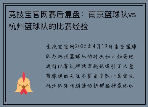竞技宝官网赛后复盘：南京篮球队vs杭州篮球队的比赛经验