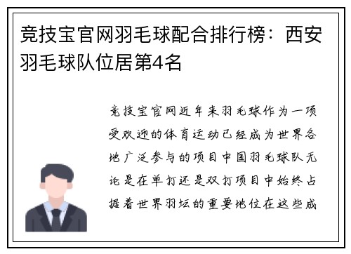 竞技宝官网羽毛球配合排行榜：西安羽毛球队位居第4名