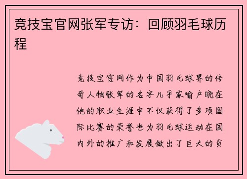 竞技宝官网张军专访：回顾羽毛球历程