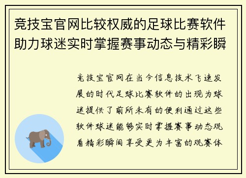 竞技宝官网比较权威的足球比赛软件助力球迷实时掌握赛事动态与精彩瞬间