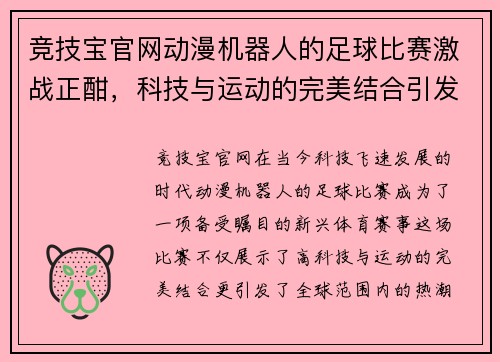 竞技宝官网动漫机器人的足球比赛激战正酣，科技与运动的完美结合引发热潮