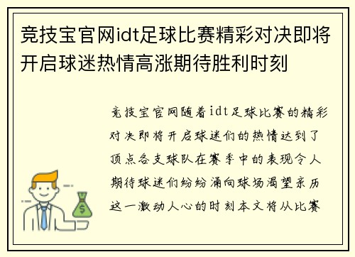 竞技宝官网idt足球比赛精彩对决即将开启球迷热情高涨期待胜利时刻