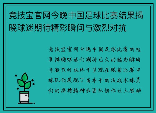 竞技宝官网今晚中国足球比赛结果揭晓球迷期待精彩瞬间与激烈对抗