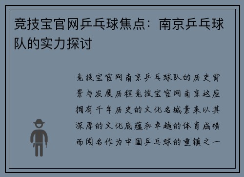 竞技宝官网乒乓球焦点：南京乒乓球队的实力探讨