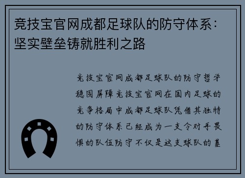 竞技宝官网成都足球队的防守体系：坚实壁垒铸就胜利之路