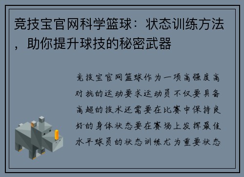 竞技宝官网科学篮球：状态训练方法，助你提升球技的秘密武器