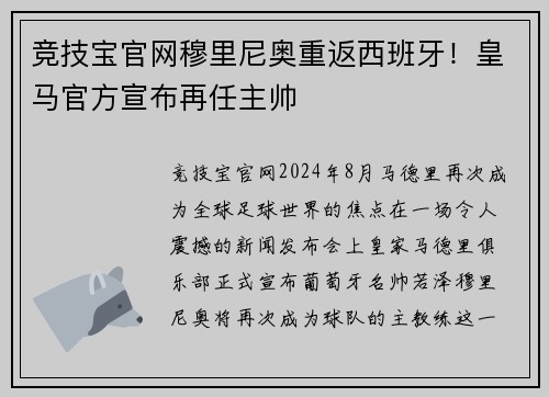 竞技宝官网穆里尼奥重返西班牙！皇马官方宣布再任主帅