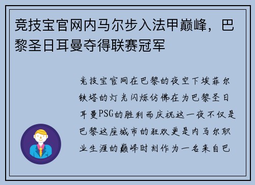 竞技宝官网内马尔步入法甲巅峰，巴黎圣日耳曼夺得联赛冠军