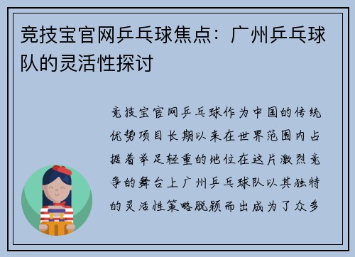 竞技宝官网乒乓球焦点：广州乒乓球队的灵活性探讨