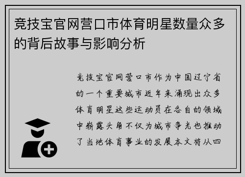 竞技宝官网营口市体育明星数量众多的背后故事与影响分析