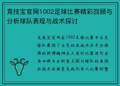 竞技宝官网1002足球比赛精彩回顾与分析球队表现与战术探讨