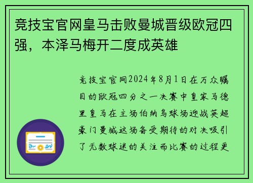 竞技宝官网皇马击败曼城晋级欧冠四强，本泽马梅开二度成英雄