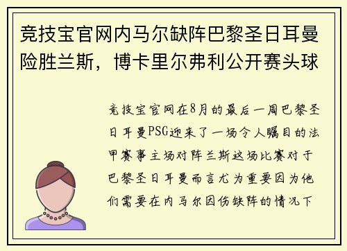竞技宝官网内马尔缺阵巴黎圣日耳曼险胜兰斯，博卡里尔弗利公开赛头球破门成巴黎英雄