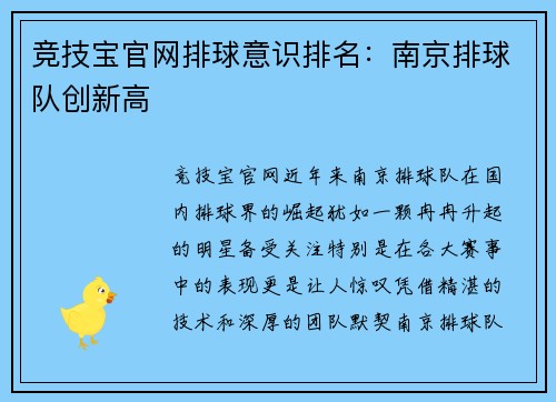 竞技宝官网排球意识排名：南京排球队创新高