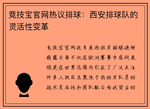 竞技宝官网热议排球：西安排球队的灵活性变革