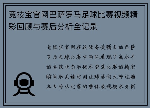 竞技宝官网巴萨罗马足球比赛视频精彩回顾与赛后分析全记录