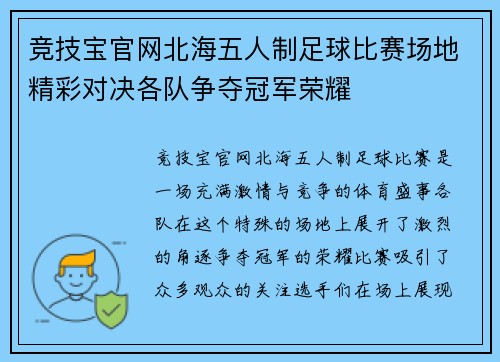 竞技宝官网北海五人制足球比赛场地精彩对决各队争夺冠军荣耀