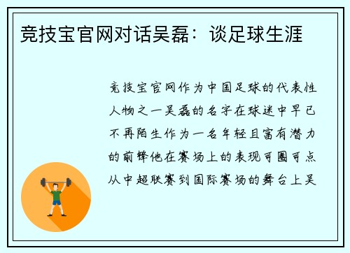 竞技宝官网对话吴磊：谈足球生涯