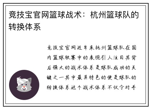 竞技宝官网篮球战术：杭州篮球队的转换体系