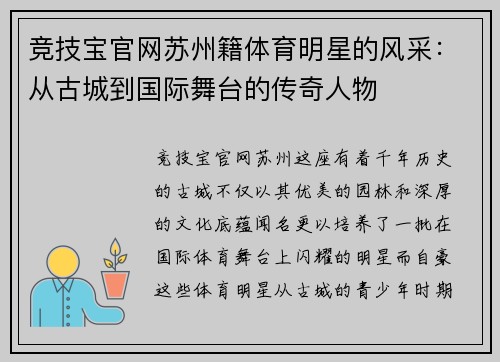 竞技宝官网苏州籍体育明星的风采：从古城到国际舞台的传奇人物