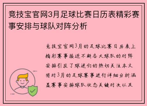 竞技宝官网3月足球比赛日历表精彩赛事安排与球队对阵分析