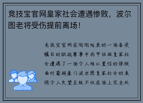 竞技宝官网皇家社会遭遇惨败，波尔图老将受伤提前离场！