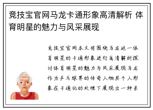竞技宝官网马龙卡通形象高清解析 体育明星的魅力与风采展现