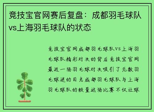竞技宝官网赛后复盘：成都羽毛球队vs上海羽毛球队的状态