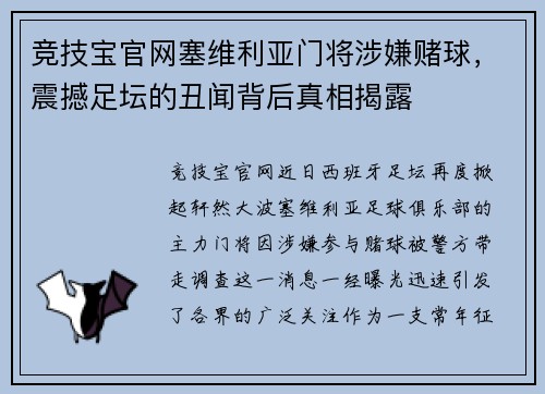 竞技宝官网塞维利亚门将涉嫌赌球，震撼足坛的丑闻背后真相揭露