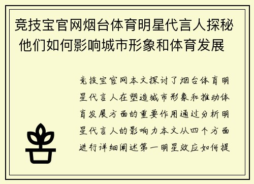 竞技宝官网烟台体育明星代言人探秘 他们如何影响城市形象和体育发展