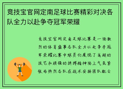竞技宝官网定南足球比赛精彩对决各队全力以赴争夺冠军荣耀
