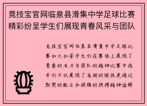 竞技宝官网临泉县滑集中学足球比赛精彩纷呈学生们展现青春风采与团队精神