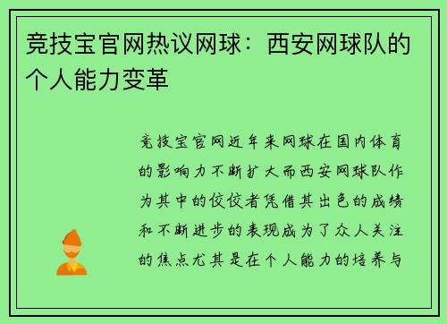 竞技宝官网热议网球：西安网球队的个人能力变革