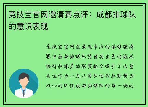 竞技宝官网邀请赛点评：成都排球队的意识表现