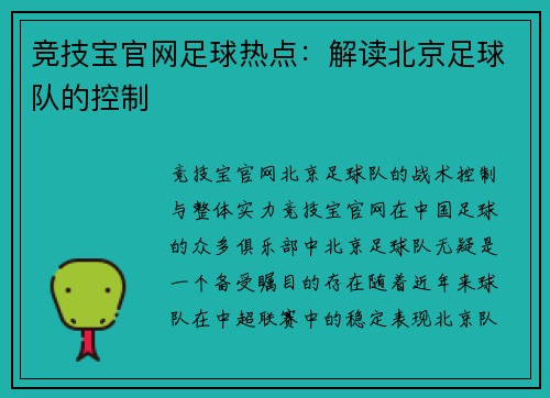 竞技宝官网足球热点：解读北京足球队的控制