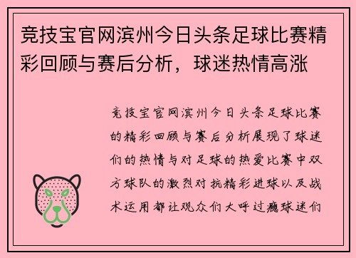 竞技宝官网滨州今日头条足球比赛精彩回顾与赛后分析，球迷热情高涨