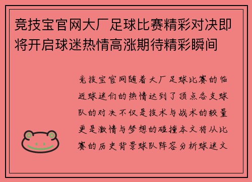 竞技宝官网大厂足球比赛精彩对决即将开启球迷热情高涨期待精彩瞬间