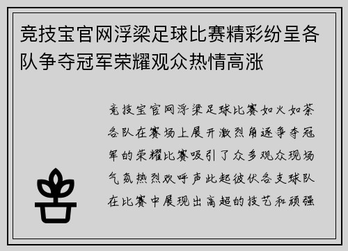 竞技宝官网浮梁足球比赛精彩纷呈各队争夺冠军荣耀观众热情高涨