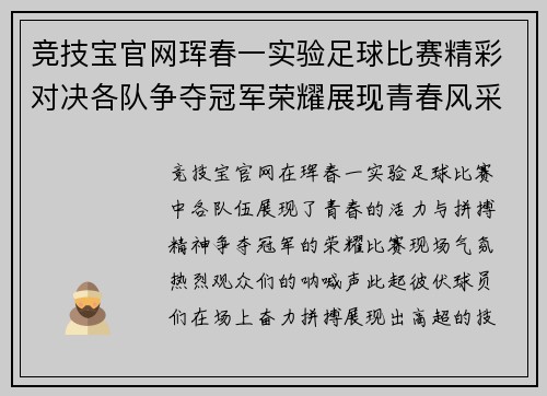 竞技宝官网珲春一实验足球比赛精彩对决各队争夺冠军荣耀展现青春风采