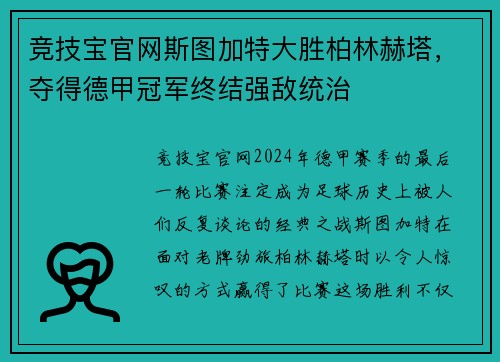 竞技宝官网斯图加特大胜柏林赫塔，夺得德甲冠军终结强敌统治
