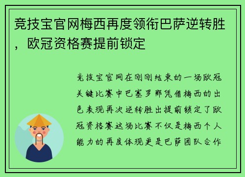 竞技宝官网梅西再度领衔巴萨逆转胜，欧冠资格赛提前锁定