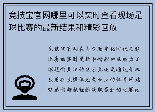 竞技宝官网哪里可以实时查看现场足球比赛的最新结果和精彩回放