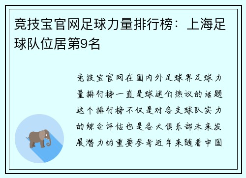 竞技宝官网足球力量排行榜：上海足球队位居第9名